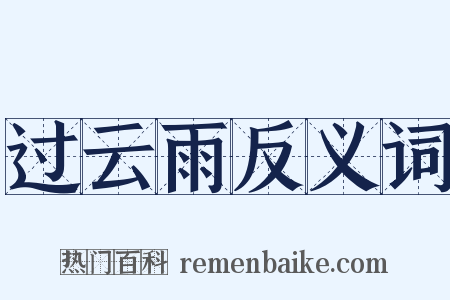 过云雨反义词是什么意思的图片